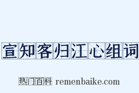 宣知客归江心组词是什么意思的图片